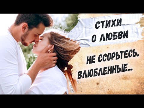 Стихи о любви Андрея Дементьева. Не ссорьтесь, влюбленные...