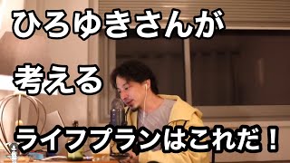 【ひろゆき】ひろゆきが考えるライフプランはこれだ！ 【切り抜き】