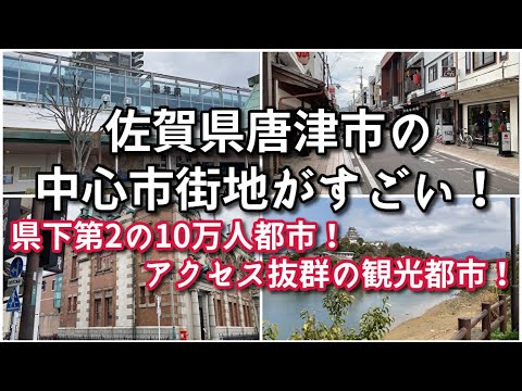 佐賀県唐津市の中心市街地がすごい！！【旅行・観光・街歩き】