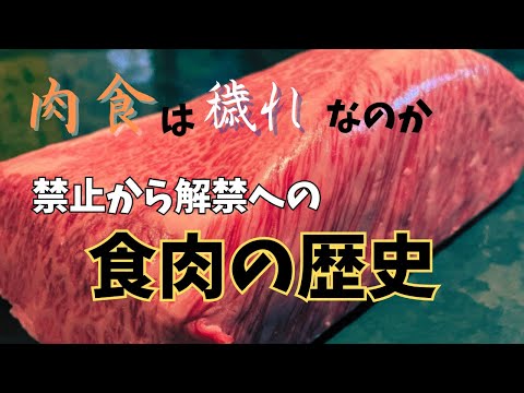 「肉食」穢れなのか？禁止から解禁への食肉の歴史