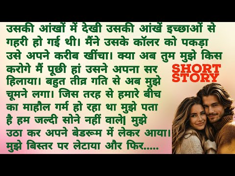 शादी से पहले सुहागरात | Romantic Hindi Story | Heart Touching Story