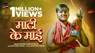 #Video | Maati Ke Maai | #Arvind Akela Kallu | माटी के माई | #Bhojpuri Devi Geet