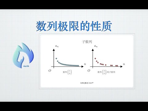 马同学图解微积分-数列极限的性质