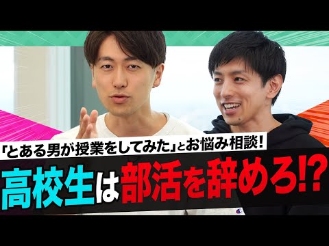 【特別対談③】高校生のお悩みに衝撃回答！「とある男が授業をしてみた」葉一さんと川村哲也先生が伝える「高校生のうちにやるべきこと」とは？