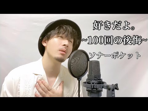 ソナーポケット「好きだよ。～100回の後悔～」Covered by MAKO