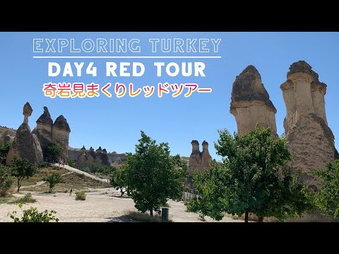 【Exploring Turkey】トルコひとり旅 Day4 Red tour