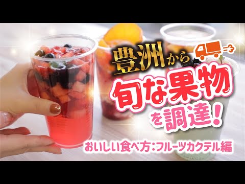 【クッキング】豊洲市場の美味しい果物でノンアルフルーツカクテルを作ろう！【ドリンク】