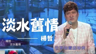 【淡水舊情】楊哲 | 信吉衛視