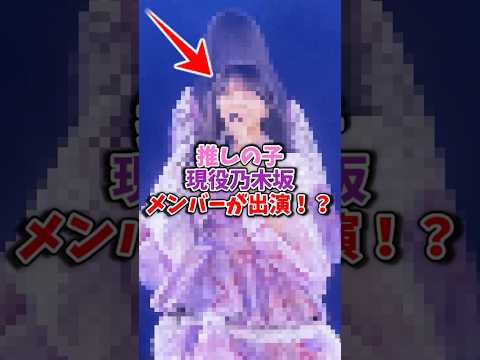 推しの子現役乃木坂メンバーが出演していた！？#推しの子考察 #推しの子最新話 #推しの子アニメ #推しの子2期 #推しの子 #oshinoko #推しの子実写