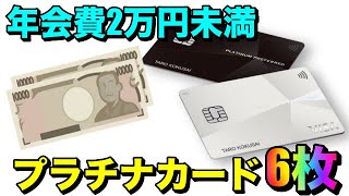 【年会費2万円未満】プラチナカード"6枚"を紹介