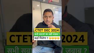 CTET EXAM DEC 2024 | COMPLETE ANSWER KEY #teachersadda247 #ctetexam2024 #ctetexamanalysis #ctet2024