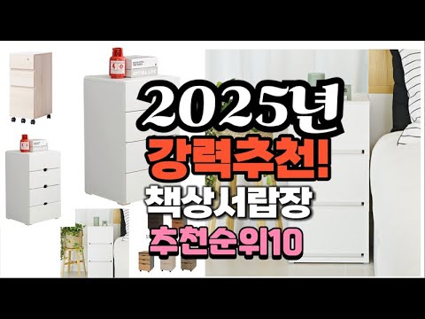 2025년 가장많이 팔릴 책상서랍장  추천 베스트10