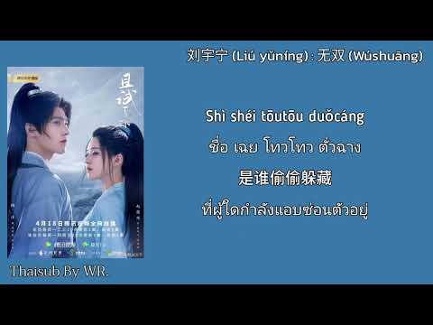 [THAISUB/PINYIN+คำอ่าน] ไร้เทียมทาน 无双 : 刘宇宁 OST. เทียบท้าปฐพี Who Rules the World 且试天下