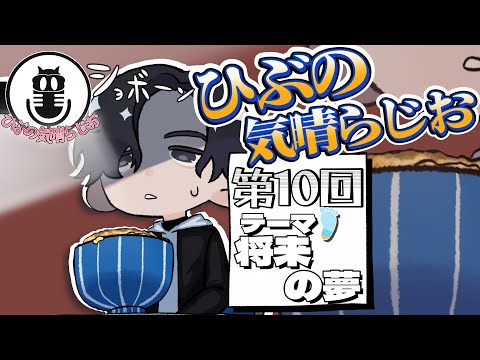 ひぶの気晴らじお【第10回 将来の夢を語るラジオ】