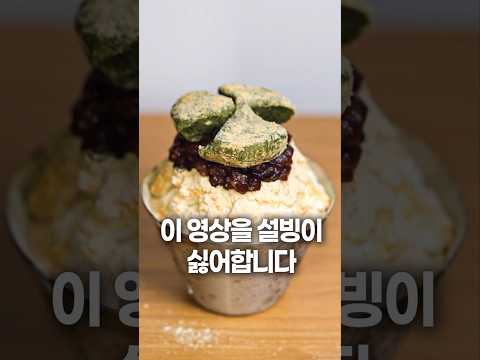 이 영상을 설빙이 싫어합니다🍡