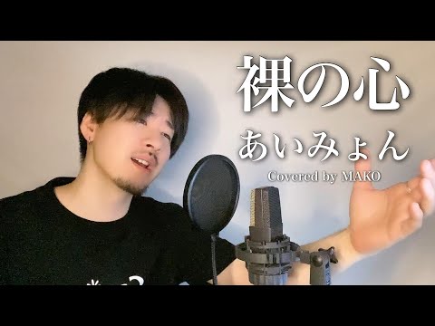 【男性キー(+5)(-7)】あいみょん「裸の心」Covered by MAKO