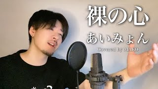 【男性キー(+5)(-7)】あいみょん「裸の心」Covered by MAKO