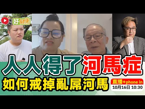 #好健康︱【Live 直播】🔴 人人得了「河馬症」！ 香港最新都市病如何治療？︱催眠治療師分享改善心理壓力、精神緊張等問題（嘉賓：催眠治療師 Tim Sir）