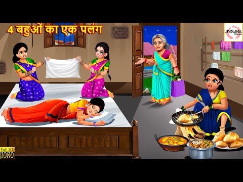 4 बहुओं का एक पलंग | Nayi Bahuon Ka Sasural | Hindi Kahani | Moral Stories | Hindi Kahaniya