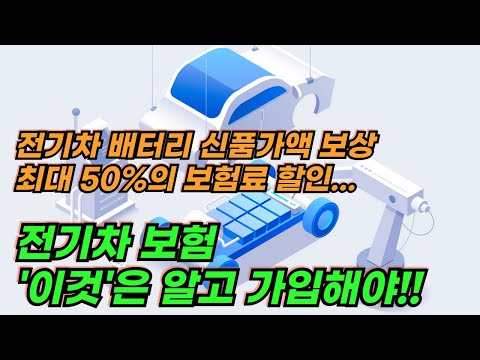 충전 중 사고 보장, 새 배터리 교체비용 보상...눈여겨 볼 전기차 특약 전기차