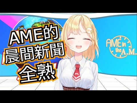 【Watson Amelia】AME in the A.M.全熟【HololiveEn】【中文字幕】