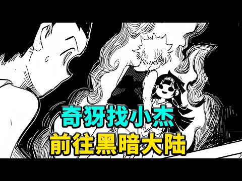 【老香菇】奇犽来找小杰，前往黑暗大陆，拿尼嘉出事了!