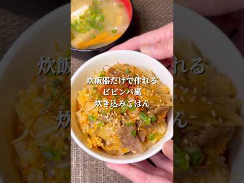 不器用さんでも作れる 炊飯器だけでビビンバ風炊き込みご飯#shorts #japanesefood #簡単レシピ