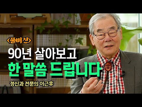 90세 노인이 생각하는 죽음이란 무엇인가? 이근후_정신과전문의 @방송대지식  노년 | 은퇴 | 현실 | 병 | 치매