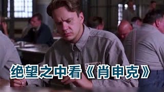 《肖申克救赎》解说，豆瓣评分9.8，排名第一！