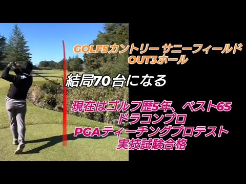 PGAティーチングプロテスト実技試験合格後の3回目のラウンド!#ドラコンプロ （ゴルフ歴5年、ベスト65）#ドライバー#アイアン#パター#スイング#100#swing#ゴルフ#golf#高橋裕一郎