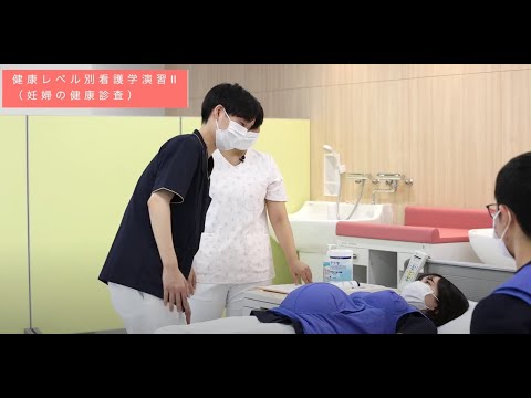 【授業紹介シリーズ 第１弾　妊婦の健康診査～母性看護学演習編～】：日本赤十字看護大学　さいたま看護学部