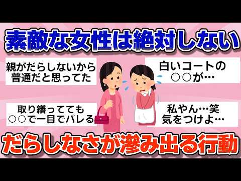 【有益】素敵な女性はコレしません。だらしなさが滲み出る行動【ガルちゃん】