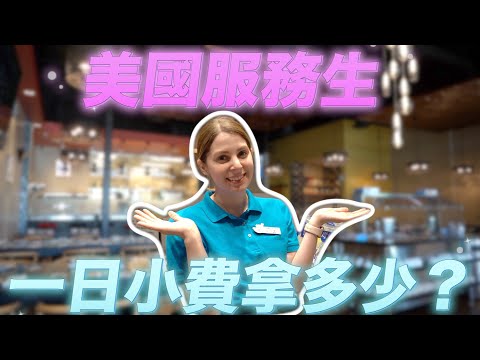 🇺🇸 美國打工記 🇺🇸 小費直接拿美金一百元？😲跟著我當服務生一天🥰 A day in the life of a part time server in the US 🇺🇸