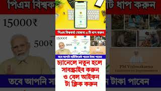 pm Vishwakarma Yojana চারটে স্টেপ আপনাদেরকে ফলো করতে হবে কি কি দেখুন #shorts #short #2023