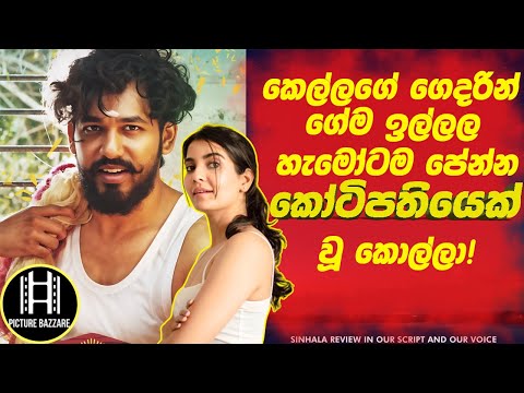 කෙල්ලගෙ ගෙදරින්  ගේම ඉල්ලල🔴හැමෝටම පේන්න කෝටිපතියෙක් වුනු කොල්ලා! Picture Bazzare Sinhala film Review