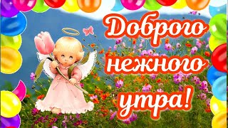 Нежного Утречка, Друзья 🧁#сдобрымутром #доброеутро #открыткисдобрымутром #доброеутречко #пожелание