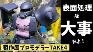 【依頼品ザク】#1 表面処理をしないと恐ろしいことに！　製作屋プロモデラーTAKE4