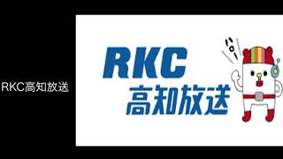 RKC高知放送クロージング