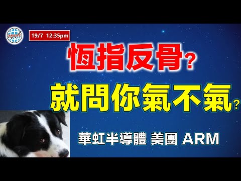 投資有道-港股研究室 I 恆指反骨，就問你氣不氣？ I 美團 I 特斯拉 TSLA ，ARM I 中國人壽  I 山東黃金 I AMZN