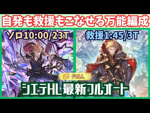 最新シエテHLフルオート編成 ソロ10:00/23T 救援1:45/3T【グラブル】