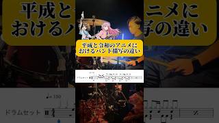 【平成vs令和】バンドアニメの曲みんなはどっちが好き？#drums #叩いてみた