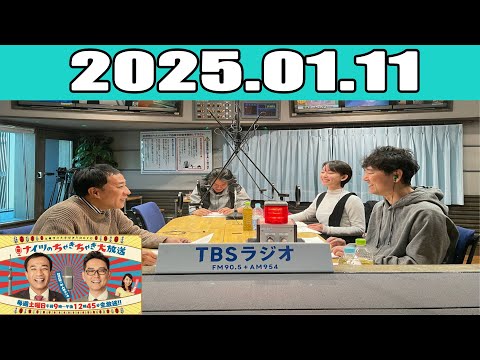 土曜ワイドラジオTOKYO ナイツのちゃきちゃき大放送 (FULL)  2025年01月11日