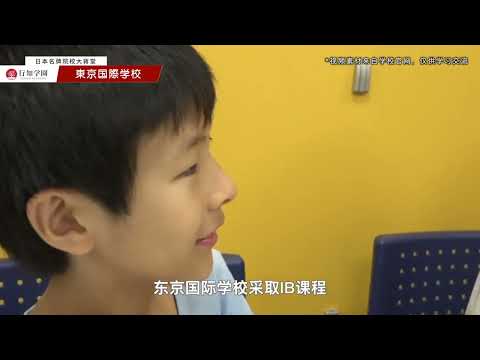 【日本名牌院校大蒋堂】第12期：东京国际学校