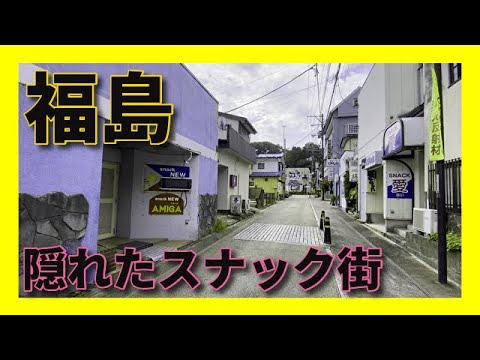 【福島の隠れたスナック街】白河市DEEPスポット案内