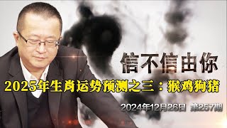 2025年生肖运势预测之三：猴鸡狗猪 《信不信由你》2024年12月24日 第257期