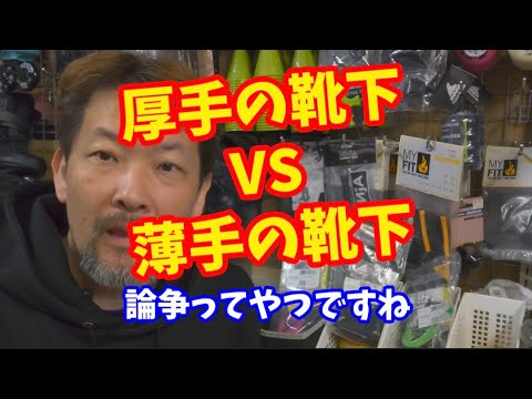 [論争(?!)]またもや「ソックス」の話し！/『厚手or薄手』論争について