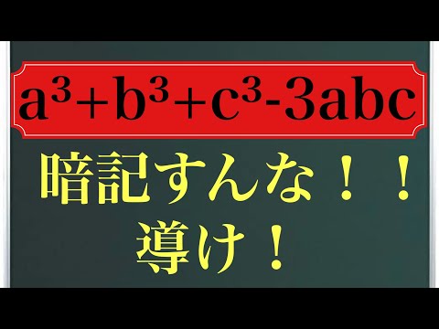 a³+b³+c³-3abcの因数分解〜暗記すんな！！導け！〜