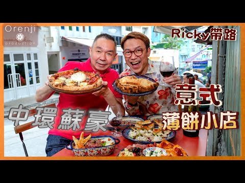 Ricky帶路  中環蘇豪意式薄餅小店 雙拼pizza皮脆餡正  打卡要加埋布拉塔芝士 Soho Italian pizza bistro serves combo crunchy pizza