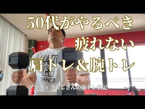 50代がやるべき疲れない肩トレ＆腕トレ　【アラフィフおじさんの筋トレ日記】