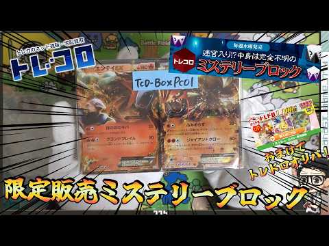 【ポケカ】トレコロのイベント限定ブロックオリパ開封！XY・BWのレアが大量！！